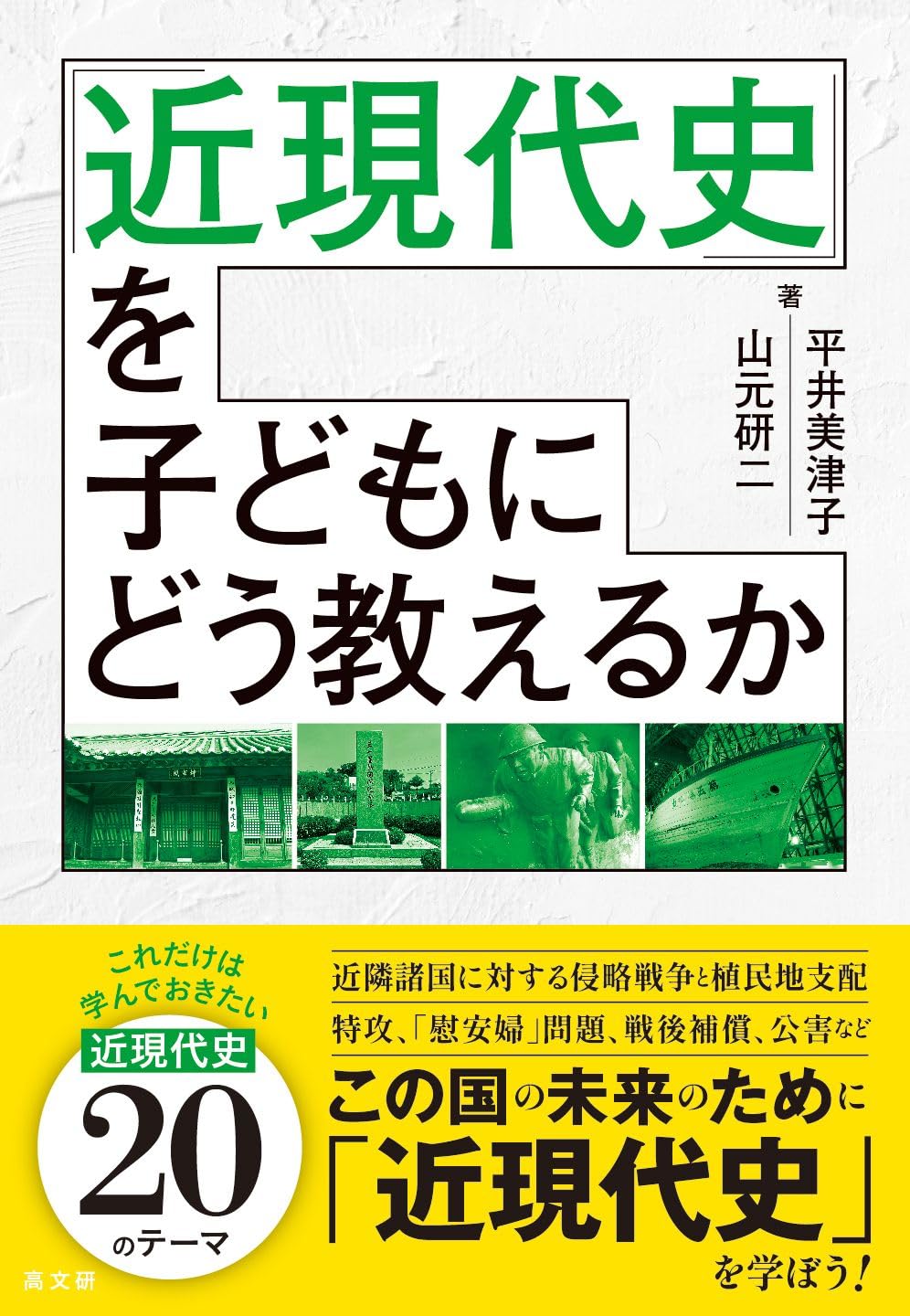Amazon.co.jp: 「近現代史」を子どもにどう教えるか : 平井 美津子